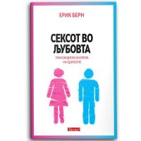 Сексот во љубовта